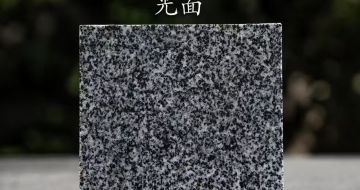 大连 芝麻黑光面