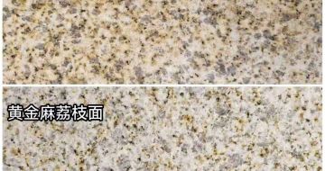 大连 黄金麻光面，荔枝面